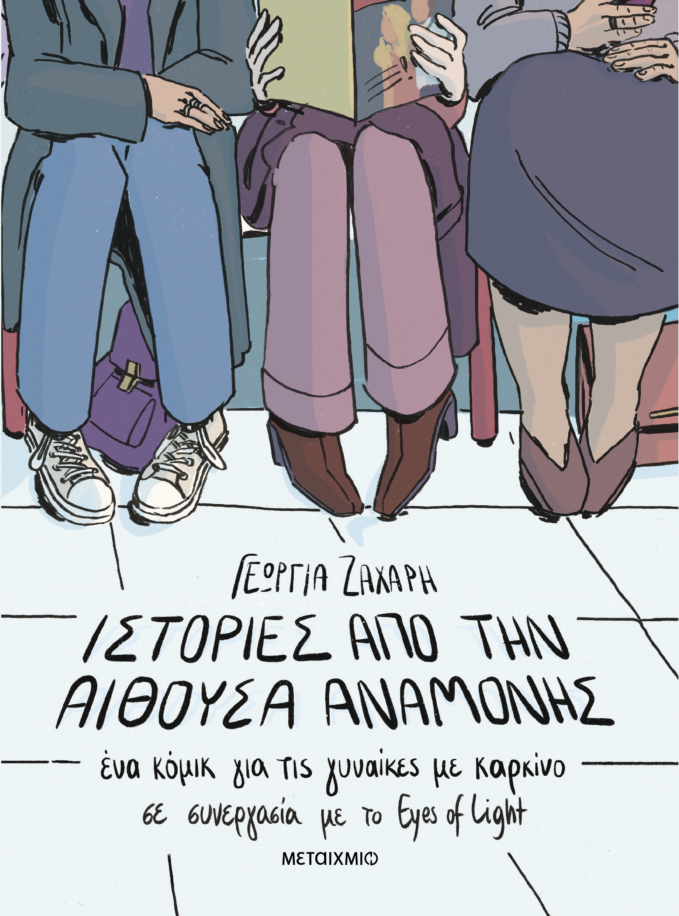 Ιστορίες από την αίθουσα αναμονής  - ένα κόμικ για τις γυναίκες με καρκίνο
