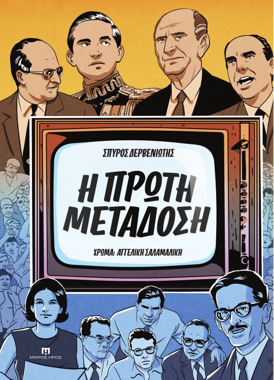 Η πρώτη μετάδοση