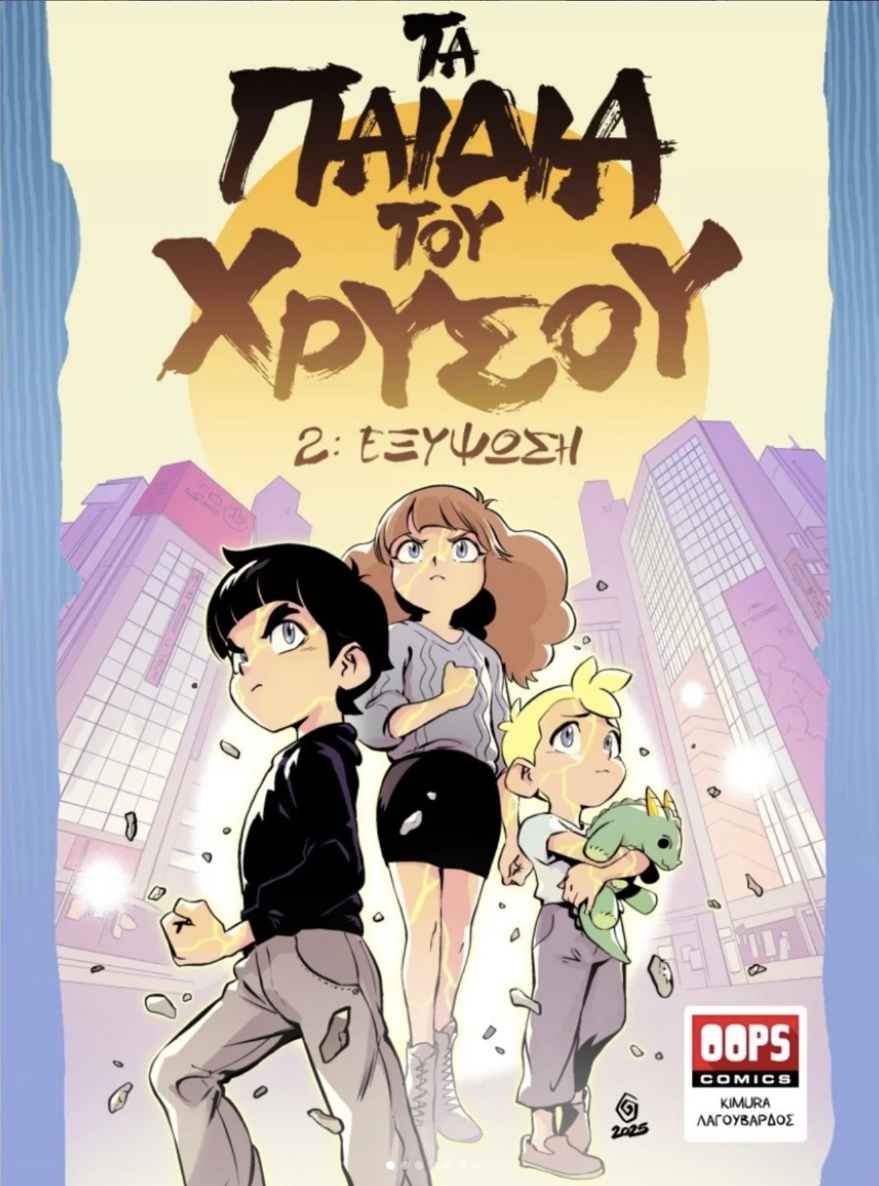 Τα Παιδιά του Χρυσού 1&2