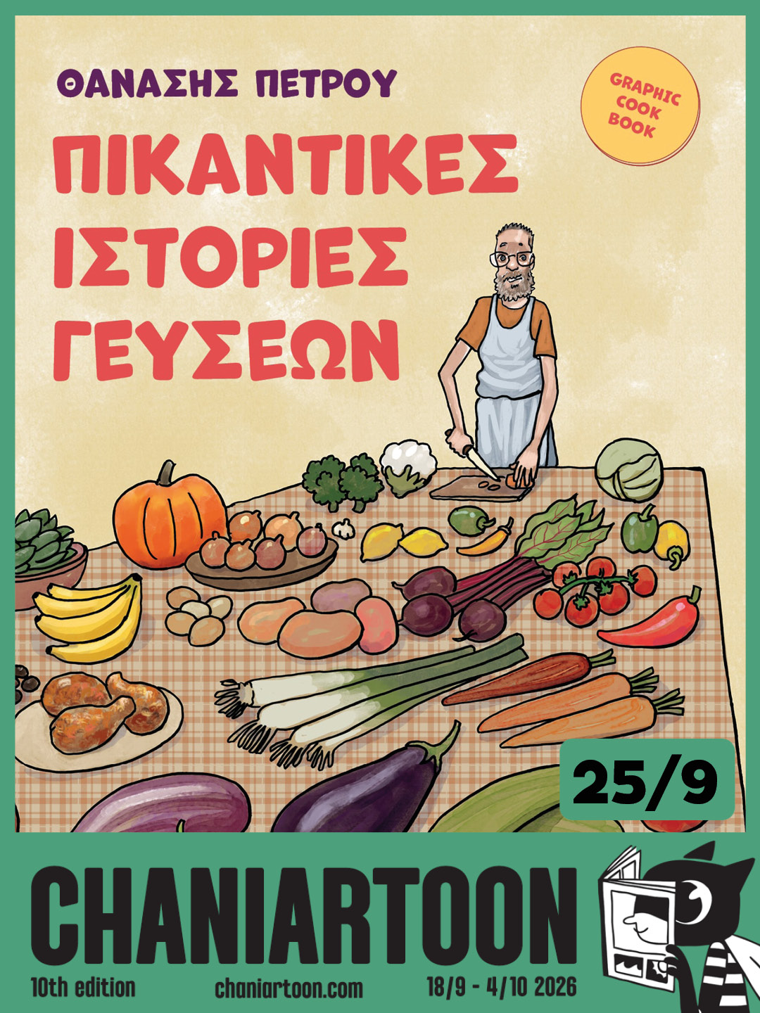 Πικάντικες Ιστορίες  Γεύσεων