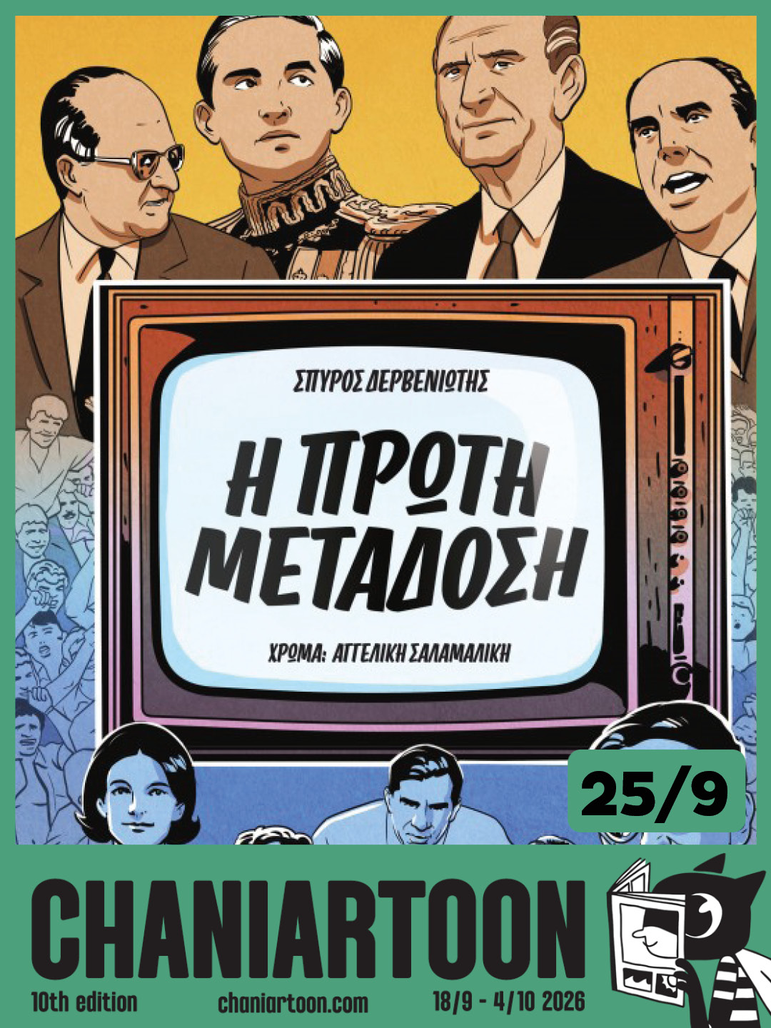 Η πρώτη μετάδοση