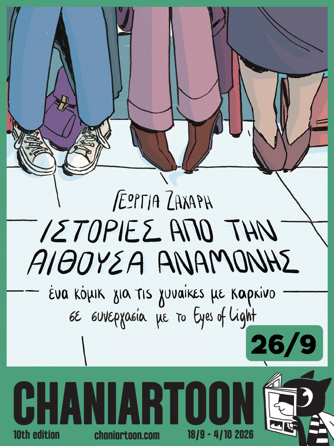 Ιστορίες από την αίθουσα αναμονής  - ένα κόμικ για τις γυναίκες με καρκίνο