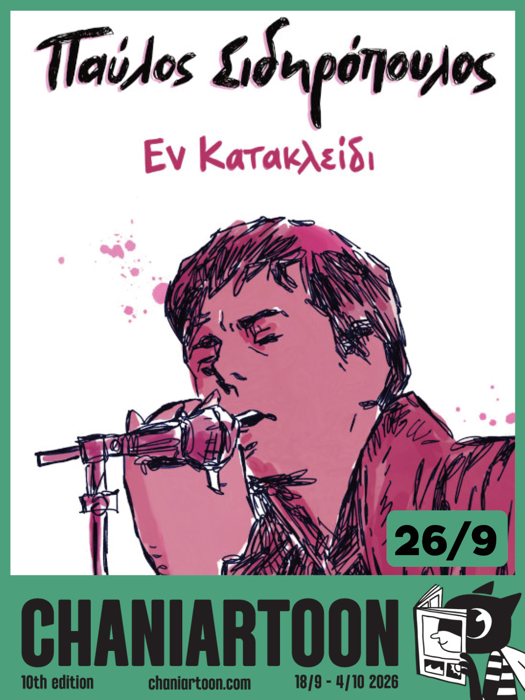 Παύλος Σιδηρόπουλος - Εν κατακλείδι