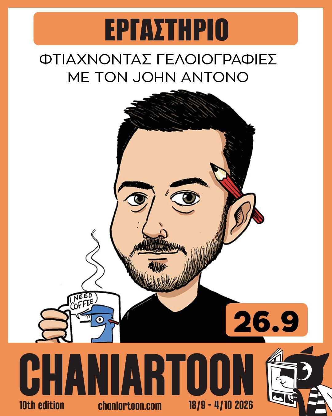 Φτιάχνοντας γελοιογραφίες με τον John Antono