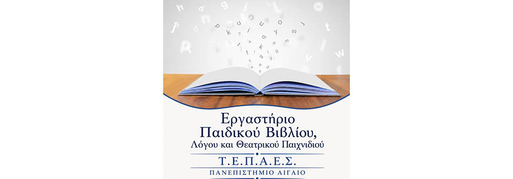 Εργαστήριο Παιδικού Βιβλίου, Λόγου και Θεατρικού Παιχνιδιού