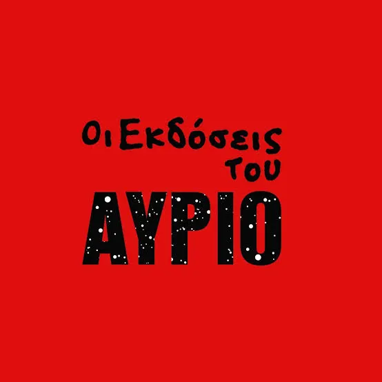 Εκδόσεις του Αύριο